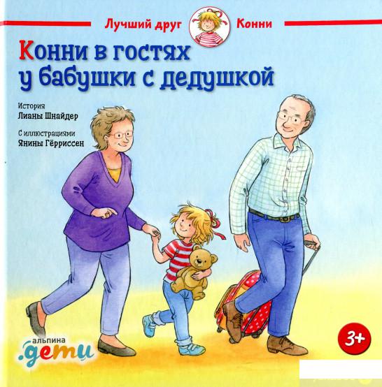 

Книга Конни в гостях у бабушки с дедушкой (927229)