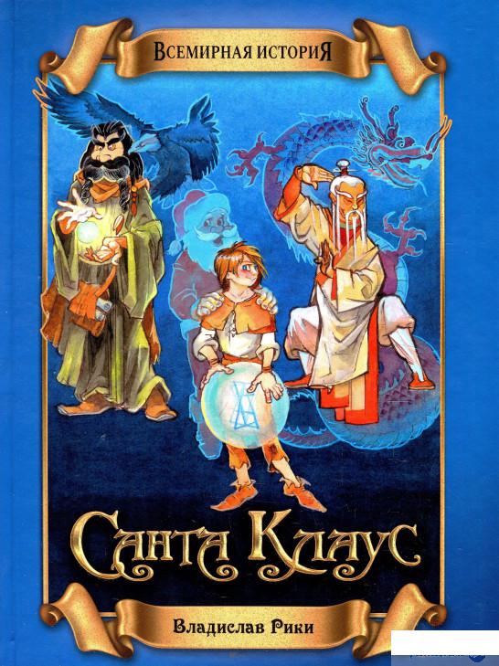 

Книга Всемирная история. Санта Клаус (924601)