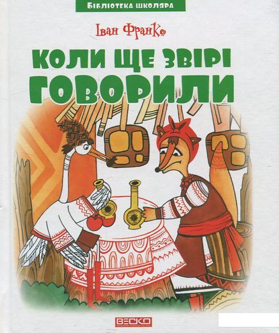 

Книга Коли ще звірі говорили (446742)