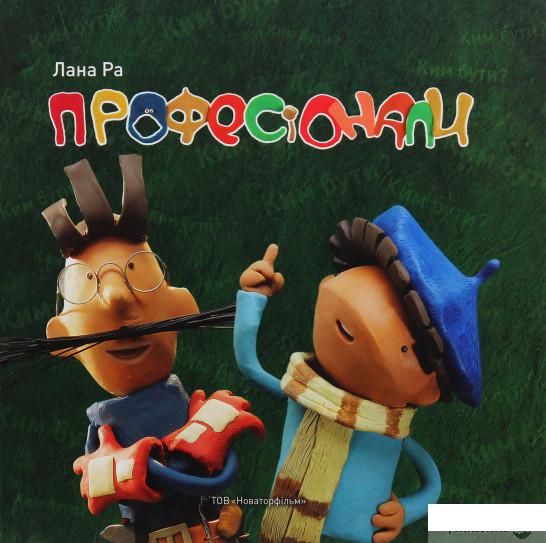 

Книга Професіонали (987609)