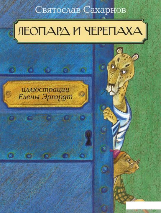 

Книга Леопард и Черепаха (722349)