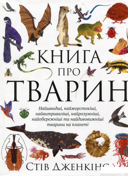 

Книга Книга про тварин (614182)