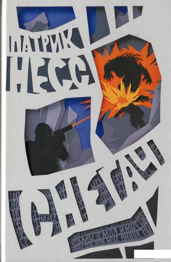 

Книга Поступь Хаоса. Книга 3. Снегач (449682)