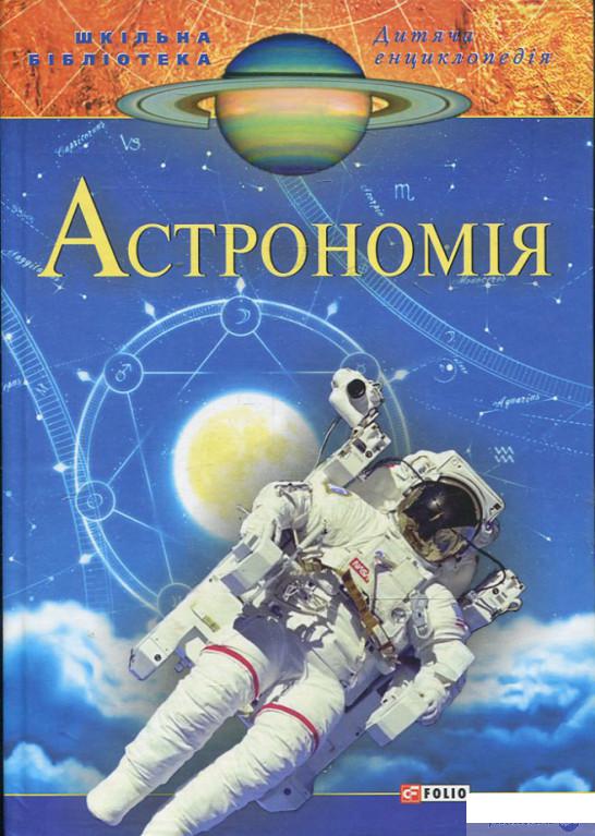 

Книга Астрономiя (371865)