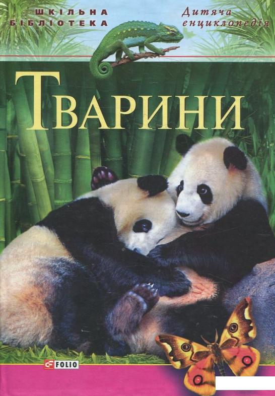 

Книга Тварини (373576)