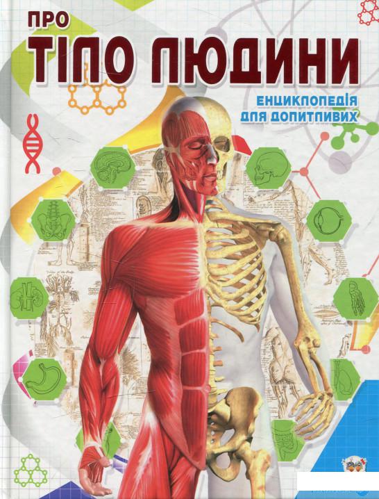 

Книга Про тіло людини (521164)