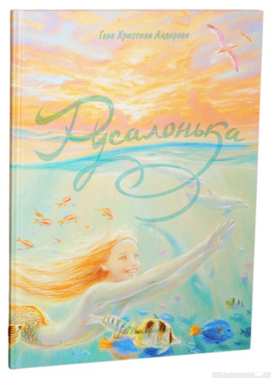 

Книга Русалонька (821773)