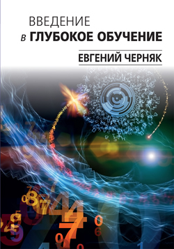 

Введение в глубокое обучение