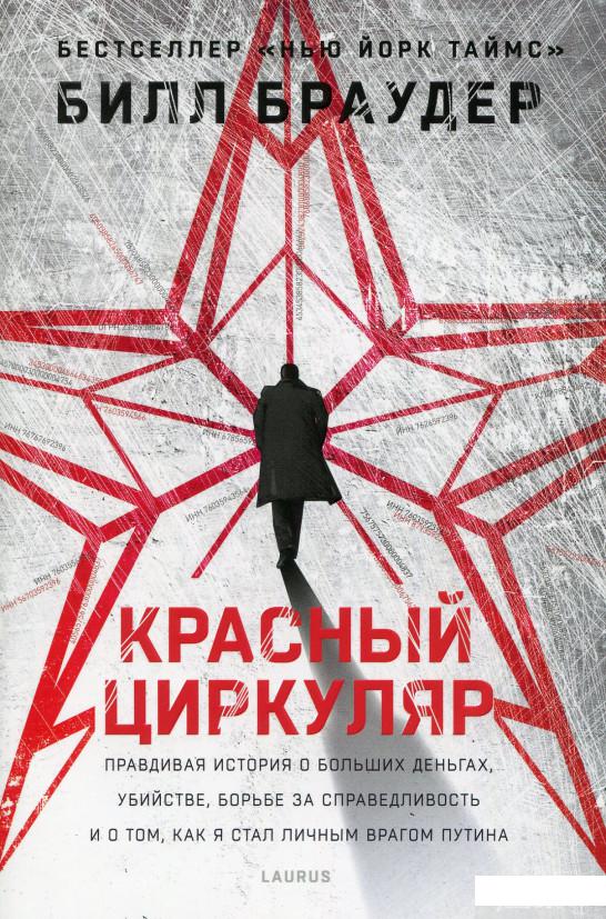 

Книга Красный циркуляр (514815)