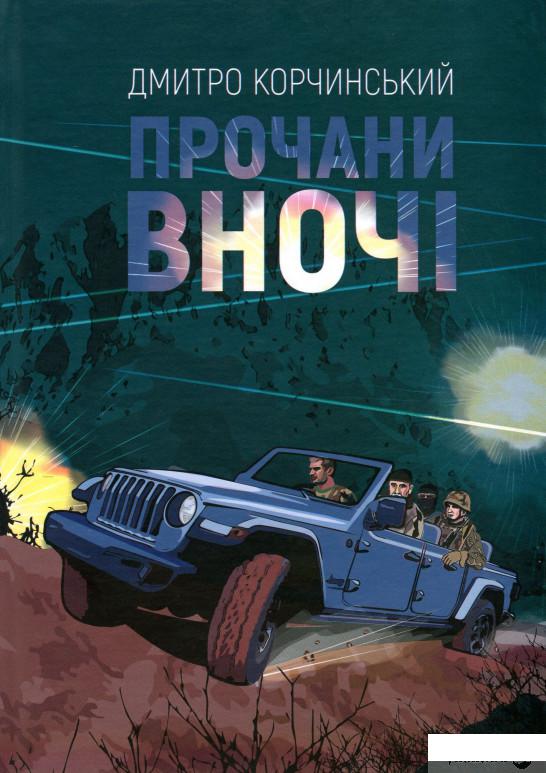 

Книга Прочани вночі (981986)