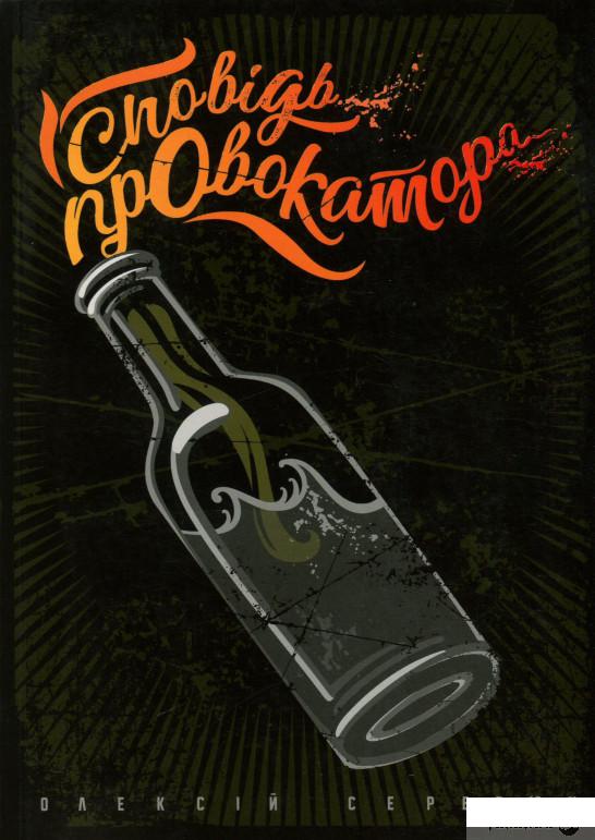 

Книга Сповідь провокатора (965434)
