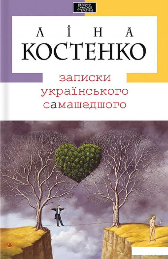 

Книга Записки українського самашедшого (194290)