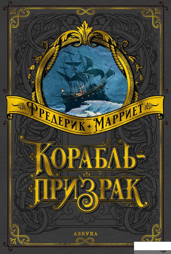 

Книга Корабль-призрак (939338)