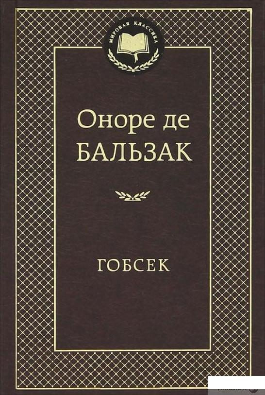 

Книга Гобсек (320972)