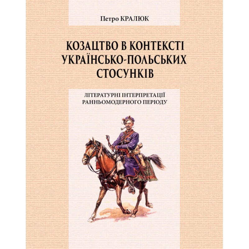 

Козацтво в контексті українсько-польских стосунків: літературні інтерпретації ранньомодерного період Монографія