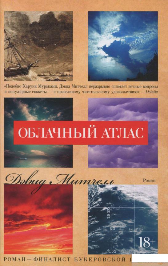 

Книга Облачный атлас (704128)