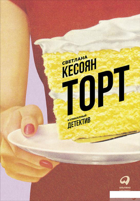 

Книга Торт. Кулинарный детектив (705478)