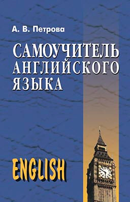 

Самоучитель английского языка (9789664980019)