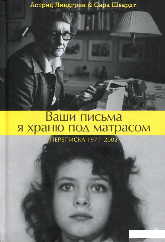 

Книга Ваши письма я храню под матрасом (832325)