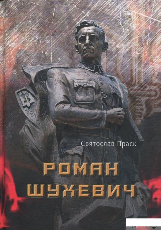 

Книга Роман Шухевич (856326)