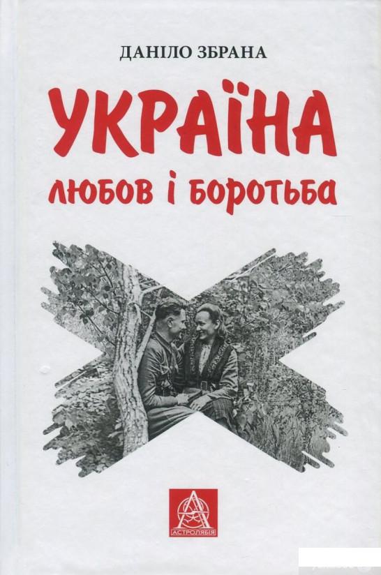 

Книга Україна. Любов і боротьба (831949)