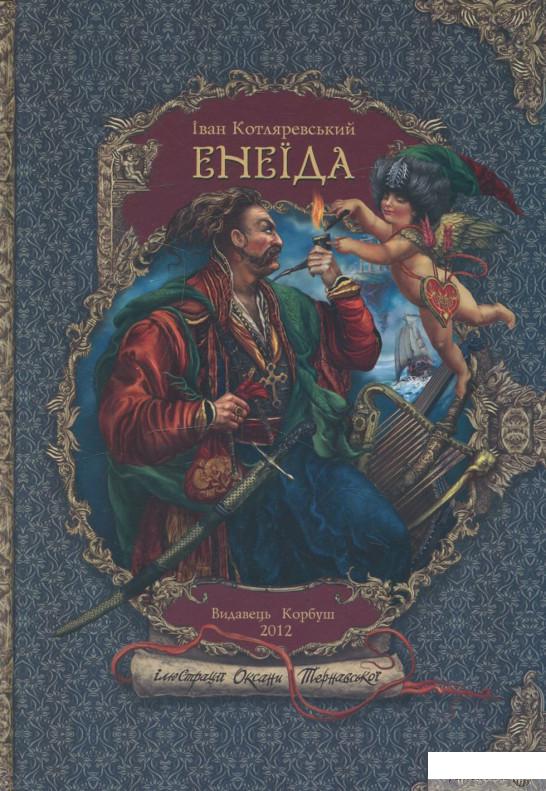 

Книга Енеїда (459182)