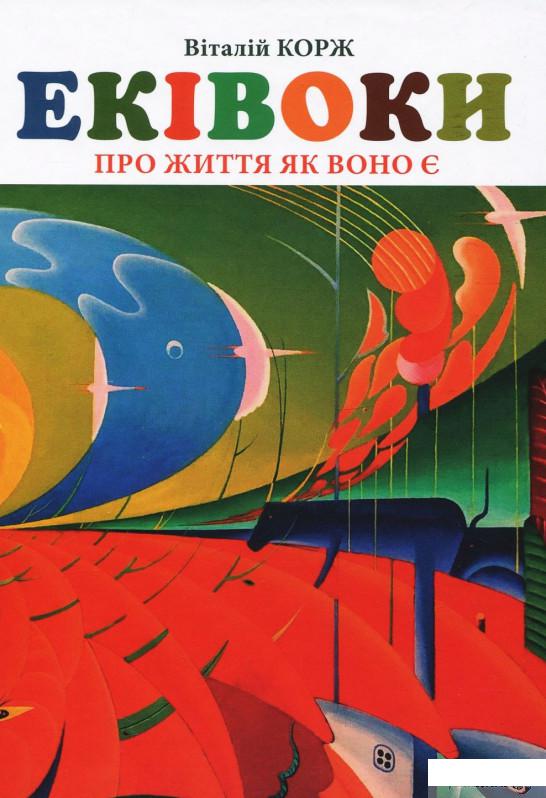 

Книга Еківоки (927887)