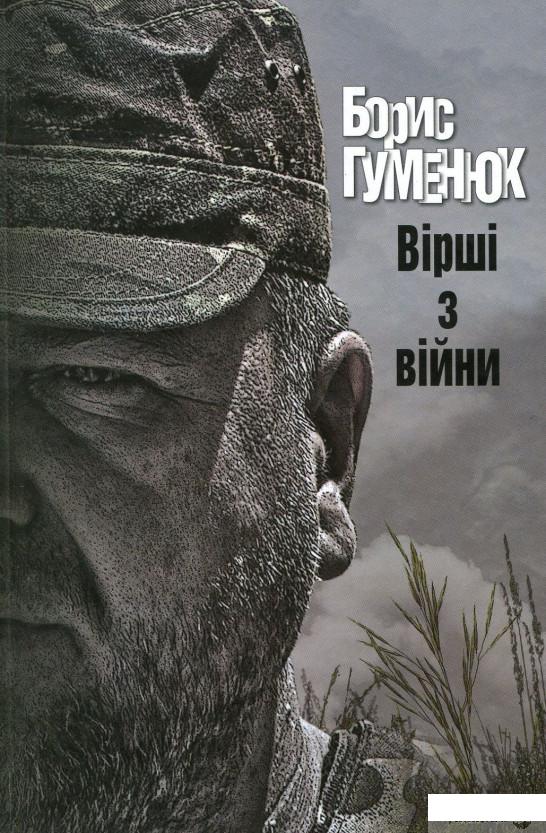 

Книга Вірші з війни (913132)