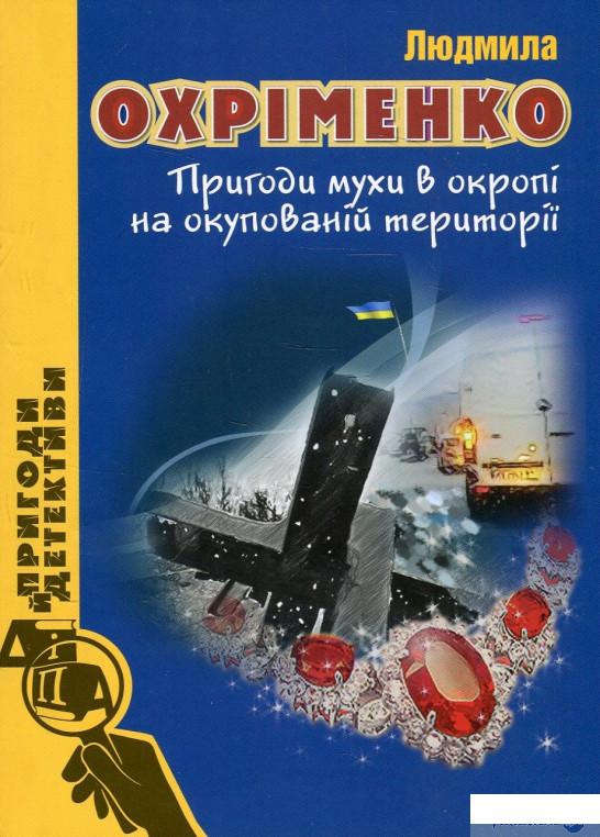 

Книга Пригоди мухи в окропі на окупованій території (887134)