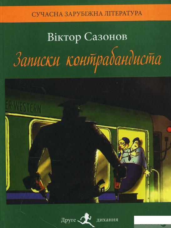 

Книга Записки контрабандиста (870982)