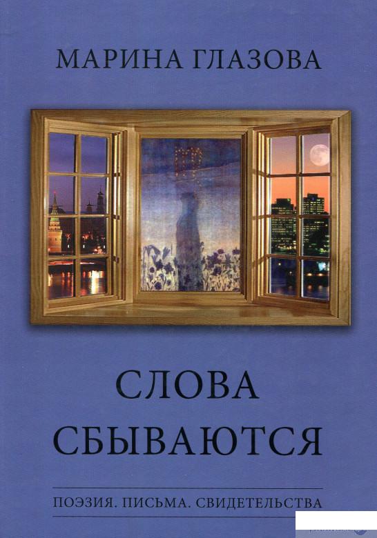 

Книга Слова сбываются. Поэзия. Письма. Свидетельства (561670)