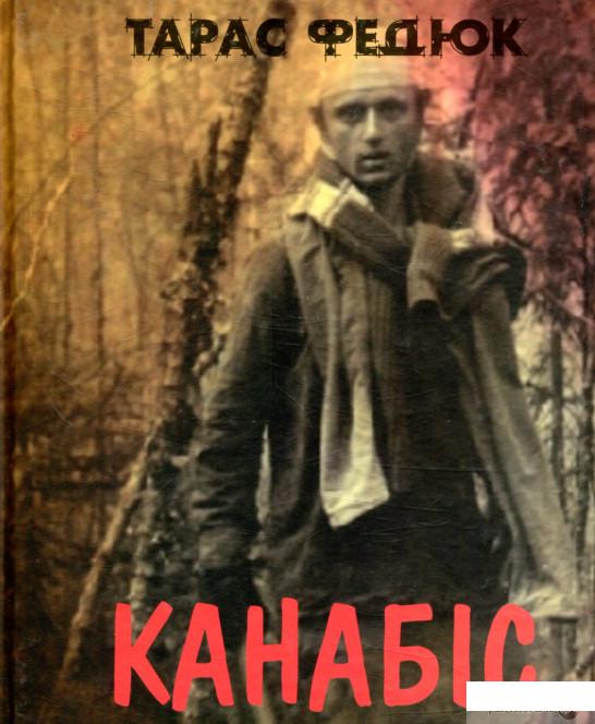 

Книга Канабіс (849730)