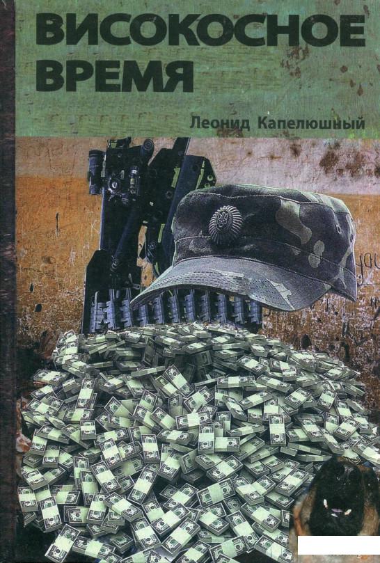

Книга Високосное время (270443)