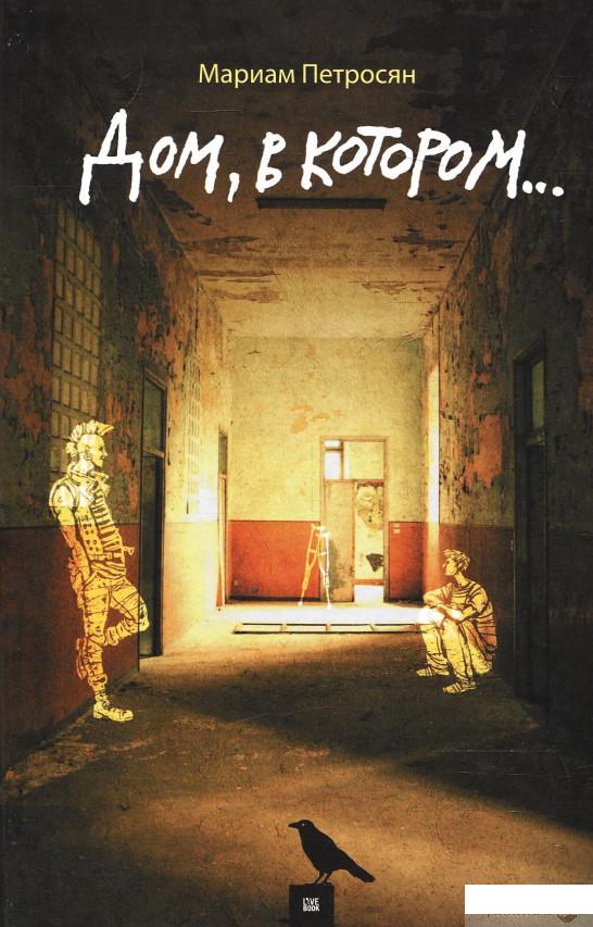 

Книга Дом, в котором... (204763)
