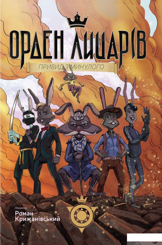 

Книга Орден Лицарів. Привид з минулого (930932)