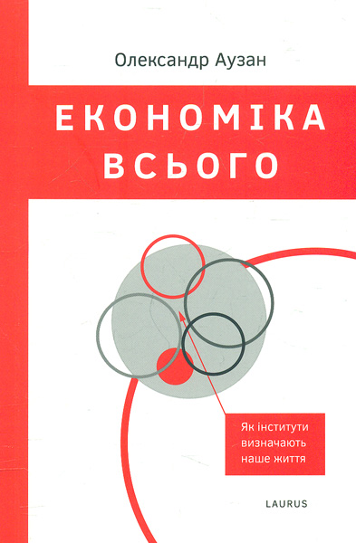 

Економіка всього. Як інститути визначають наше життя