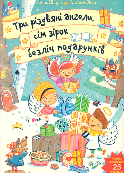 

Три різдвяні ангели, сім зірок і безліч подарунків (Для найменших)
