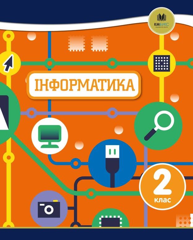 

Інформатика. 2 клас : навч.посібник Oxford