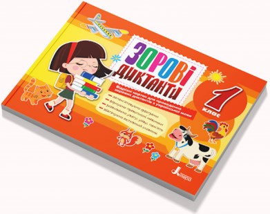 

Зорові диктанти з української мови 1 кл.(НУШ)