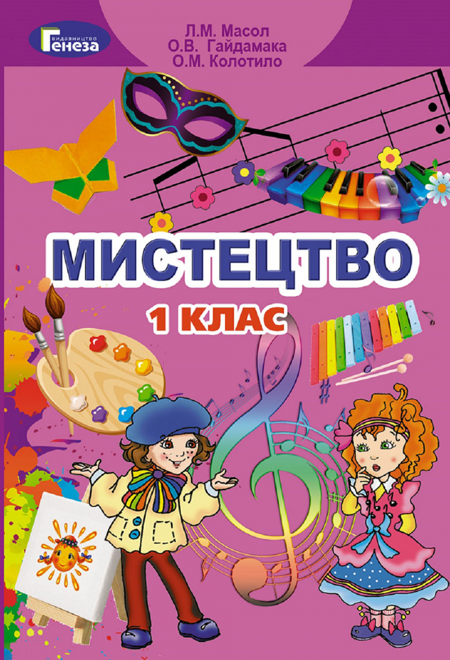

Мистецтво. Підручник для 1 класу 2018 НУШ