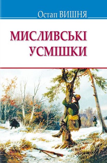 

Мисливські усмішки. (Скарби)