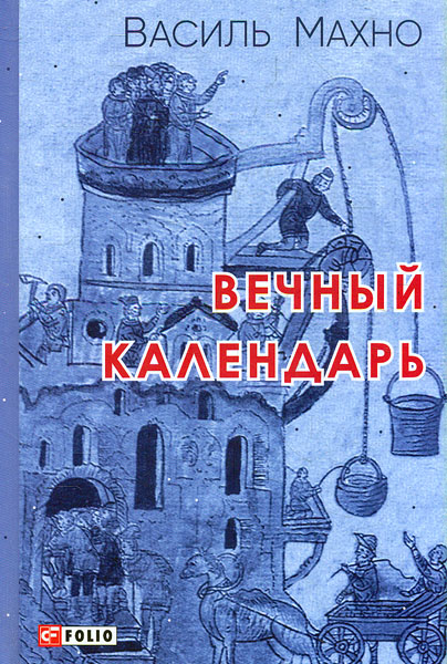 

Вечный календарь: роман