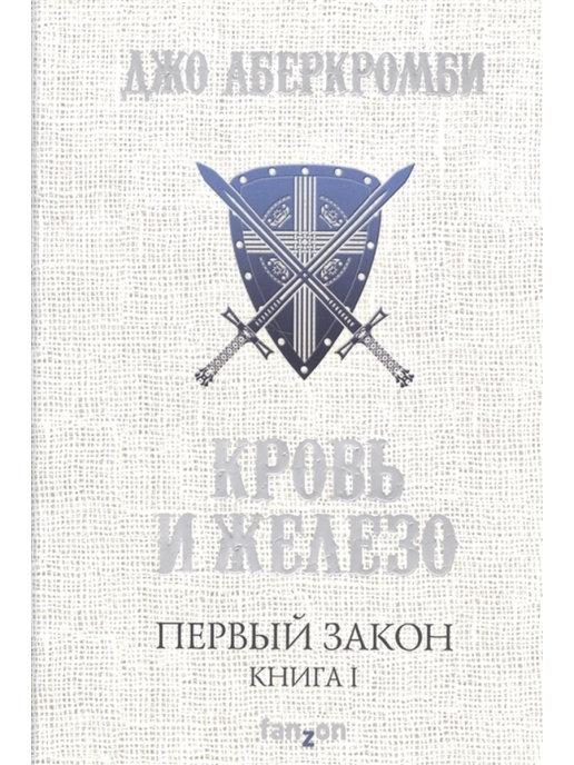 

Первый Закон. Книга первая. Кровь и железо. Джо Аберкромби