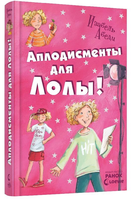 

Аплодисменты для Лолы. Книга 4. Абеди И.