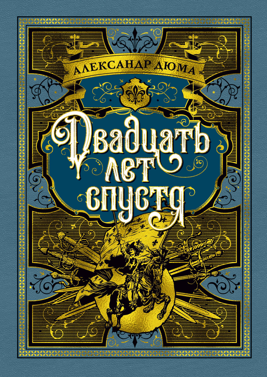 

Двадцать лет спустя. Александр Дюма