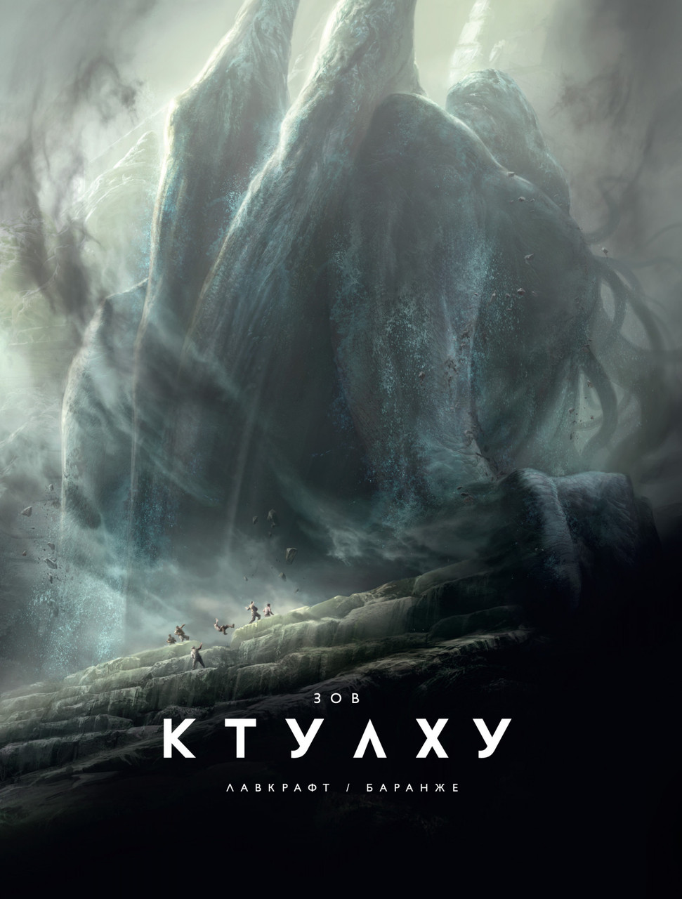 

Зов Ктулху (иллюстр. Ф. Баранже). Лавкрафт Г.Ф.