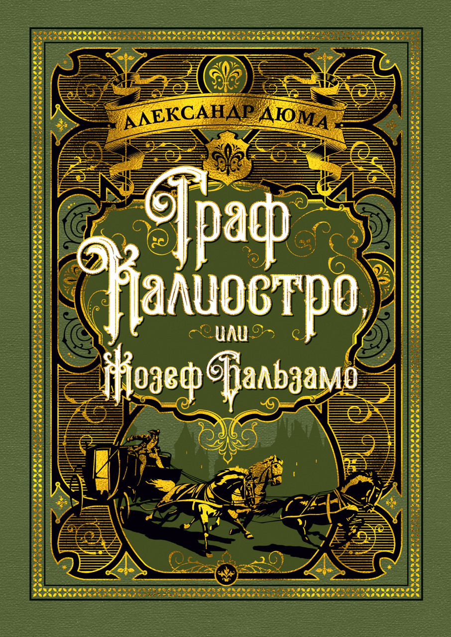 

Граф Калиостро, или Жозеф Бальзамо. Александр Дюма