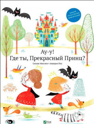 

Ау-у! Где ты, Прекрасный Принц Мисслен С., Пиу А.