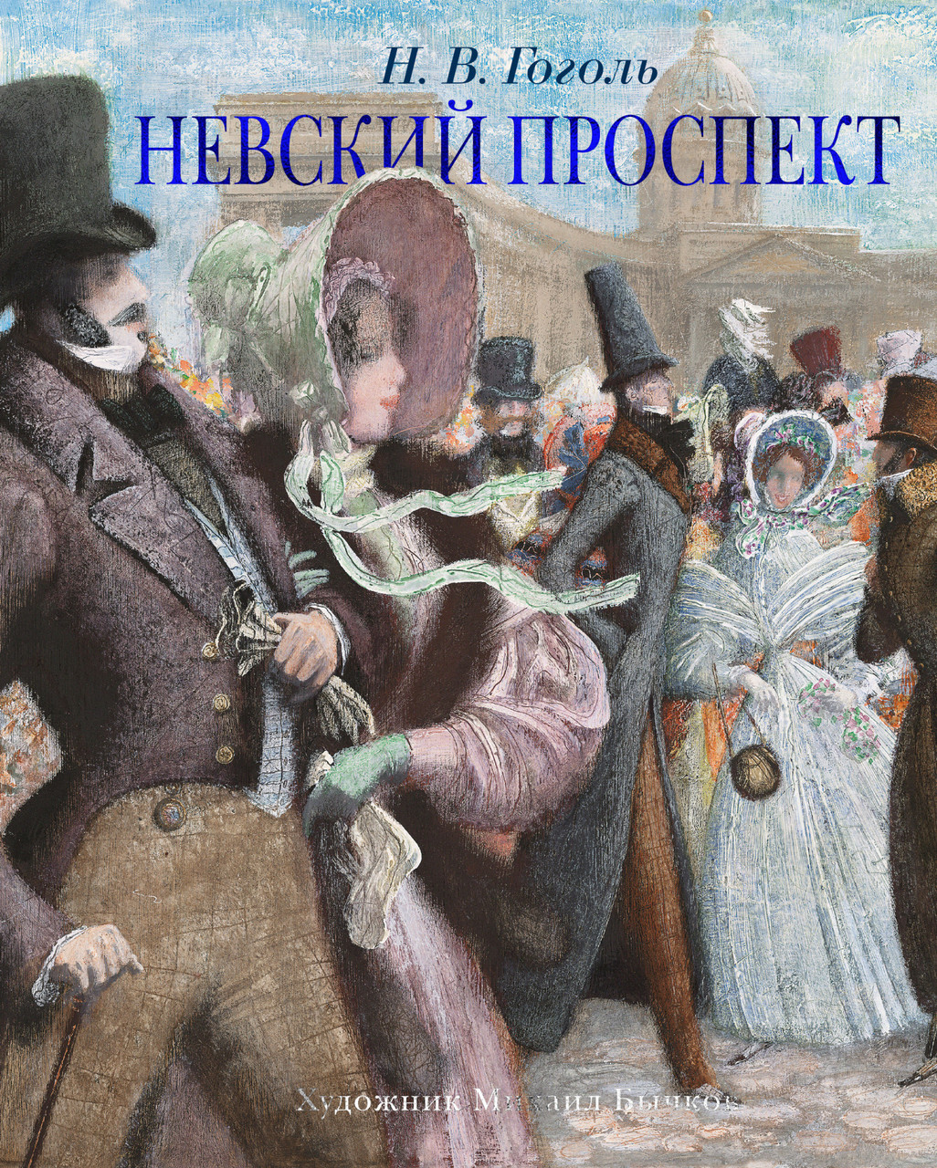 

Невский проспект. Николай Гоголь