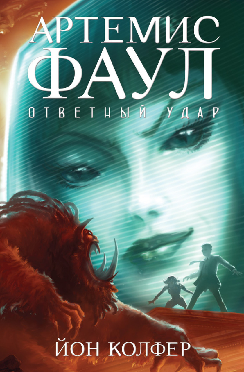 

Артемис Фаул. Ответный удар. Кн.4. Колфер Й.
